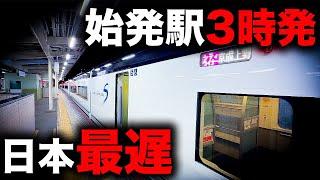 【京成】もはや朝！始発駅を日本一遅く出発する有料特急を乗り通してみた