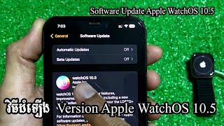 វិធីដំឡើង Version Apple Watch WatchOS 10.5 - Software Update WatchOS 10.5 Apple Watch