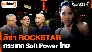 "ลิซ่า" ROCKSTAR ปิด "เยาวราช" กระแทก Soft Power ไทย | คุยให้คิด | Highlight