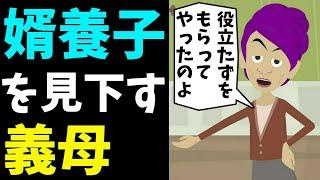 【スカッと】婿養子の俺に嫌味を言う義母「次男の役立たずを貰ってやった」→マウント好きの姑が旅行に行って留守にしている間に引っ越したらｗ