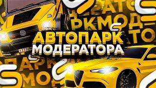 ПОКАЗАЛ АВТОПАРК МОДЕРА ЗА 4ККК! lСМОТРА МТА l SMOTRA MTA