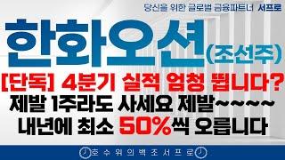 [ 한화오션 모든 조선주 주가전망 ] 2년간 계속 오르는 이유 제발 보시고 돈버세요 조선주 삼성중공업 hd현대중공업 한화엔진 성광벤드주가 hd현대마린솔루션주가 태광 일승