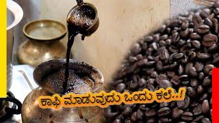 ಕಾಫಿ ಮಾಡುವುದು ಒಂದು ಕಲೆ..! | Malecoor Coffee | Bengaluru