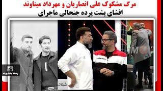 افشای پشت پرده جنجالی ماجرای مرگ مشکوک علی انصاریان و مهرداد میناوند