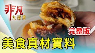 【完整版】北漂青年辦桌魚翅羹 & 台北老字號港式料理【非凡大探索】2024.10.27