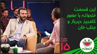 Khandevaneh S 5 E 15 - Kambiz Dirbaz & Jenab Khan ( خندوانه با کامبیز دیرباز و جناب خان)