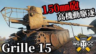 【WoT:Grille 15】ゆっくり実況でおくる戦車戦Part1826 byアラモンド【World of Tanks | グリレ15】