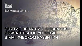 Снятие печатей с сознания – обязательное условие в магическом развитии