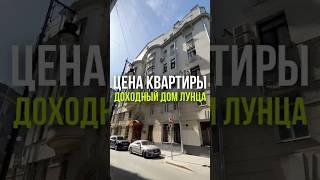 ЦЕНА КВАРТИРЫ: ДОХОДНЫЙ ДОМ ЛУНЦА
