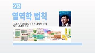 9. 열역학 법칙 - 김명현 박사님 창조과학 강의