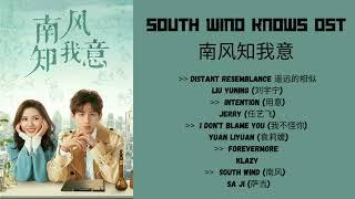 South Wind Knows 南风知我意 OST