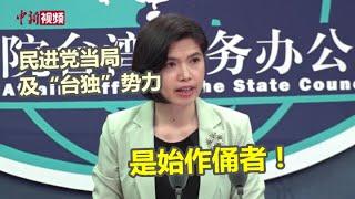 国台办：台海形势严峻 民进党当局及“台独”势力是始作俑者