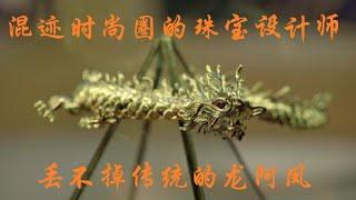 JEWELRY |珠宝镶嵌设计| 混迹时尚圈的珠宝设计师，怎么就是丢不掉传统的龙阿凤