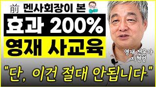 17년 영재 전문가가 본, 영재에게 꼭 필요한 사교육 “무작정 시키지 마세요” l前 멘사 회장 지형범(시리즈)