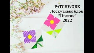 Блок Цветок* PATCHWORK & Quilt* Шитье для начинающих.