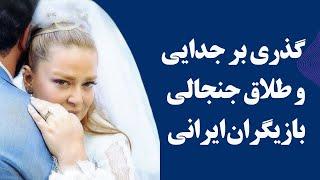 گذری بر طلاق های جنجالی بازیگران