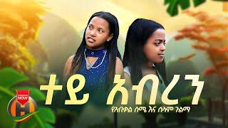 Yeabkal Sime & Selam Gulma - Tey Abren | ተይ አብረን - New Ethiopian Music 2024 (Official Video)