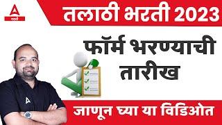 Talathi Bharti 2023 Online Form Date | फॉर्म भरण्याची तारीख | How To Fill Talathi Bharti 2023 Form?