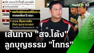 ประวัติ "สจ.โต้ง" ลูกบุญธรรม "สุนทร วิลาวัลย์" บิดา กนกวรรณ อดีตรมต.   | 12 ธ.ค. 67 | ข่าวเย็นไทยรัฐ