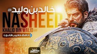 Khalid Bin Waleed Nasheed | Jalabeeb Qadri | Saifullah Studio | Hero of Islam | خالد بن ولید نشید