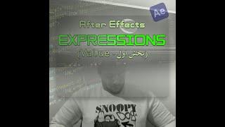 (Expression Value) آموزش اکسپرشن نویسی در نرم افزار افترافکت - بخش اول