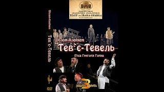 Тев'є Тевель (2005) відеоверсія вистави