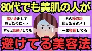 【有益スレ】60代70代80代になっても、シミ1つなく肌が若い人が避けている習慣