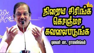 நிறைய சிரிங்க கொஞ்மா கவலைபடுங்க | Pulavar Ramalingam Comedy Speech |