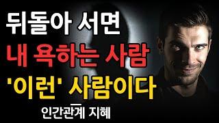 뒤에서 나 깎아 내리는 사람 이런 사람이다 | 앞에선 웃고 뒤에선 흉보는 사람들의 특징 | 인간관계 | 조언 | 명언 | 오디오북