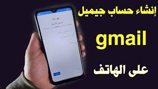 انشاء حساب gmail جديد طريقة عمل جيميل على الهاتف بدقيقة عن طريق الهاتف