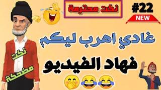 قناة النكت المغربية والعالمية| نكت مضحكة جدا| نكت محترمة وعائلية الموت ديال الضحك  سلسلة 22