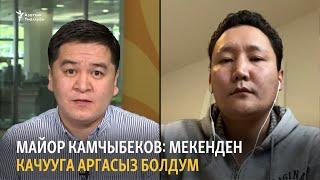 Майор Камчыбеков: Мекенден качууга аргасыз болдум