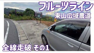 【ドライブ動画】フルーツライン 東山広域農道　全線走破 その1