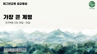 마가복음 12장 28-34절｜가장 큰 계명