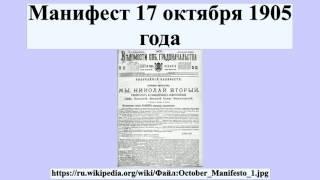 Манифест 17 октября 1905 года