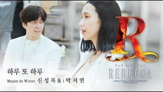 REBECCA PLAYLIST  하루 또 하루│신 성 록 & 박 지 연