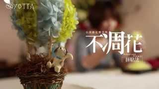 小清新不凋花藝美學-拼貼法