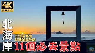 Amazing in-depth tourism on the north coast of Taiwan!