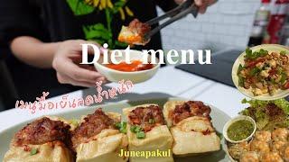 Diet menu เมนูลดน้ำหนักมื้อเย็น🫕,เต้าหู้ยัดไส้หมูสับ,ยำเส้นแก้ว,ลุยสวนหน้ากุ้ง,ไข่ตุ๋นอกไก่,สุกี้