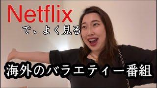 Netflixでよく見る海外のリアリティ番組の雰囲気