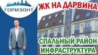 Новостройки Кудепста: ЖК НА ДАРВИНА!