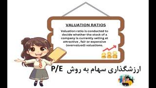 ارزش گذاری سهام به روش P/E (حلسه اول)