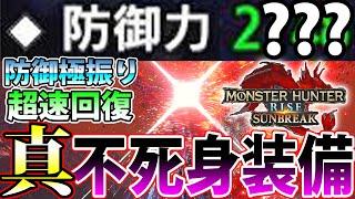 【サンブレイク最終版】狂化を超えた、完全無敵の領域…！ すべての攻撃を余裕で耐えきる真 不死身装備【#モンハンライズサンブレイク】