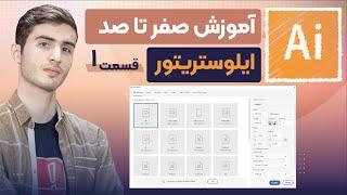 آموزش صفر تا صد ایلوستریتور از پایه | قسمت [1/36]