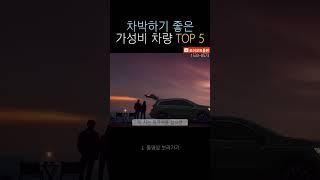 가성비, 편의성 다잡은 차박하기 딱 좋은 차량 TOP5 