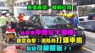 報料片段｜私家車停燈位半個鐘！ 觀眾直擊：消防員打爆車窗點知司機醒返？！