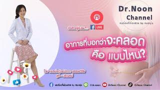 [Live] อาการที่บอกว่า จะคลอด คือแบบไหน DrNoon Channel