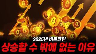 비트코인의 상승은 필연입니다. 상승의 이유 + 초급등 알트코인 #비트코인 #bitcoin #bitcoinnews #비트코인전망