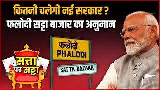 How Long Will The NDA Government Last According To Phalodi Satta Bazaar