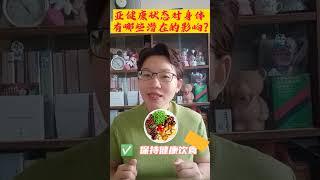 亚健康状态有哪些潜在的负面影响呢？